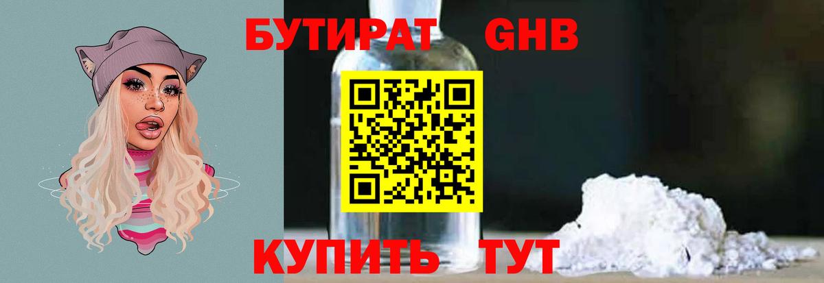 Бутират GHB  Вход с VPN  Воронеж 