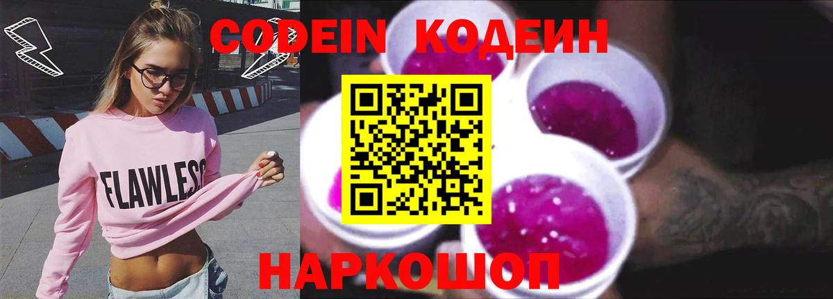 Codein Purple Drank  Кодеиновый сироп Lean Purple Drank  Воронеж  Вход с VPN 