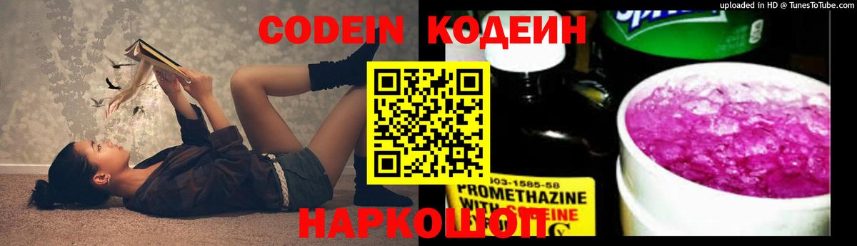 Кодеин Purple Drank Воронеж